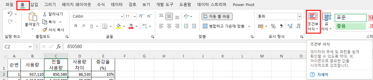 홈 탭 - 스타일 그룹 - 조건부 서식