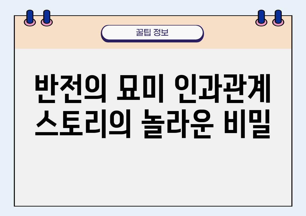 반전의 묘미 인과관계 스토리의 놀라운 비밀