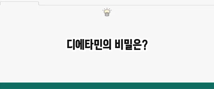 디에타민: 효과, 부작용, 복용법 총정리 (다이어트 약)