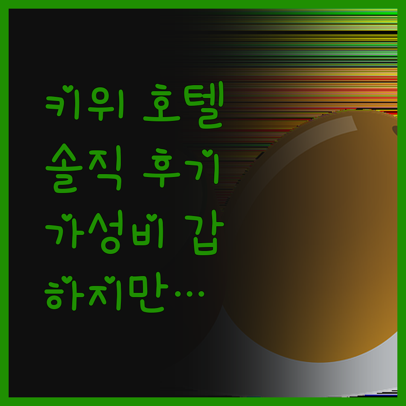 키위 인터내셔널 호텔, 솔직 후기 가