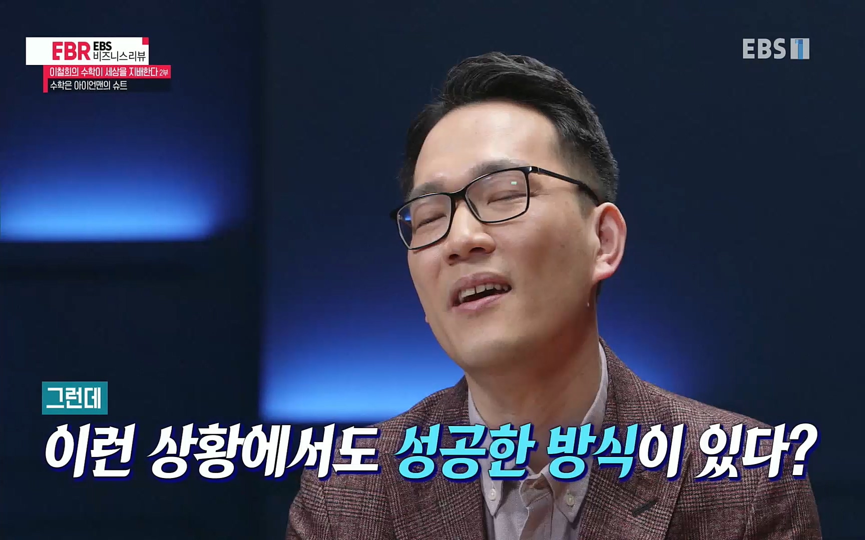 EBR - EBS Business Review이철희의 수학이 세상을 지배한다 - 2부 수학은 아이언맨의 슈트.mp4_20220717_133234.435.jpg