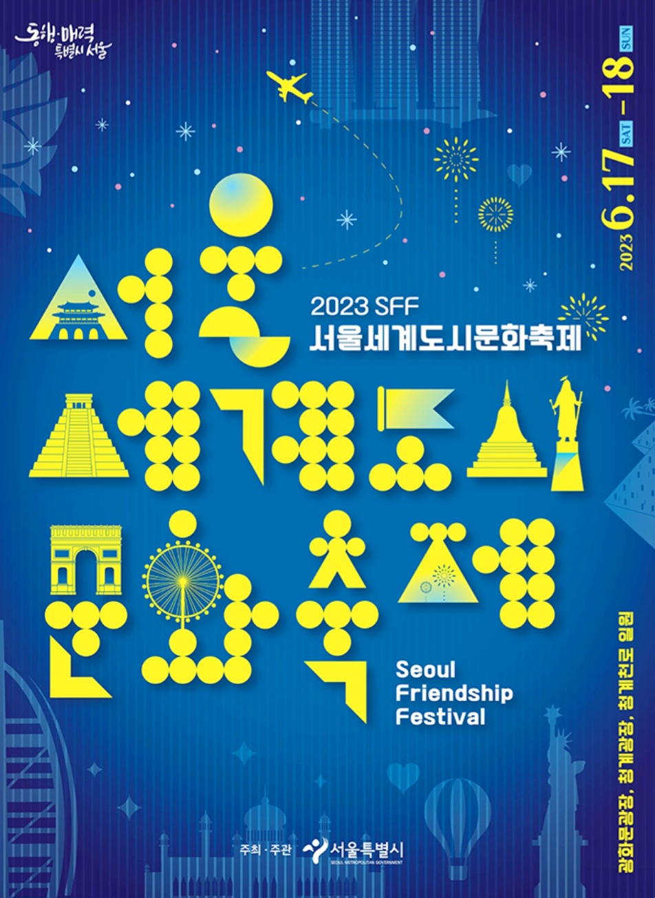 서울세계도시문화축제-포스터