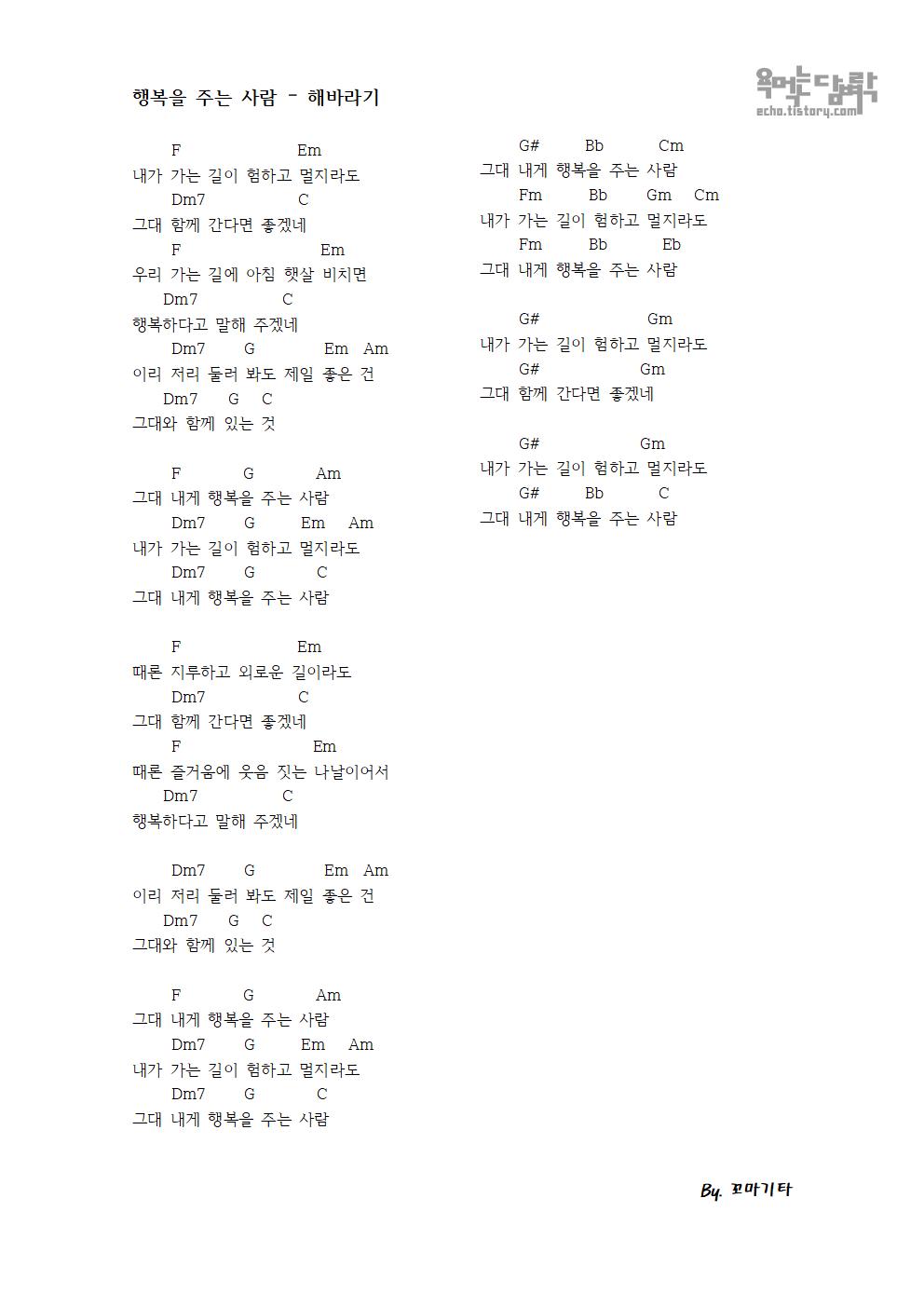 행복을 주는 사람 - 해바라기 [코드 악보]