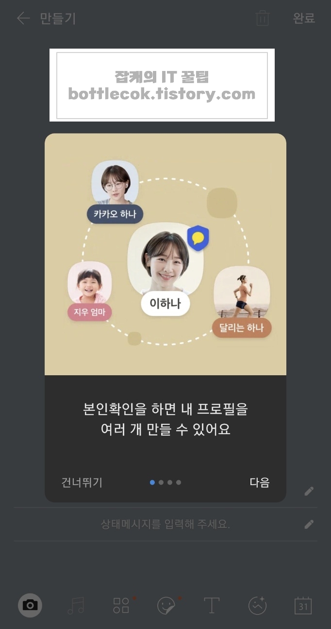  카카오톡 멀티프로필 추가, 생성하는 방법(직장인꿀팁)