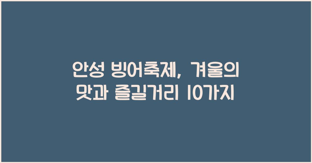 안성 빙어축제