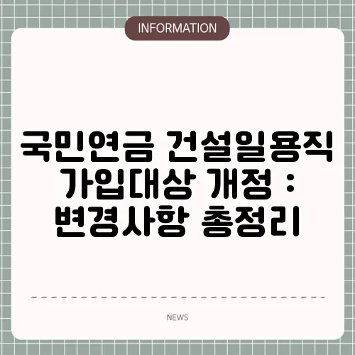 국민연금 건설일용직 가입대상 개정 : 변경사항 총정리