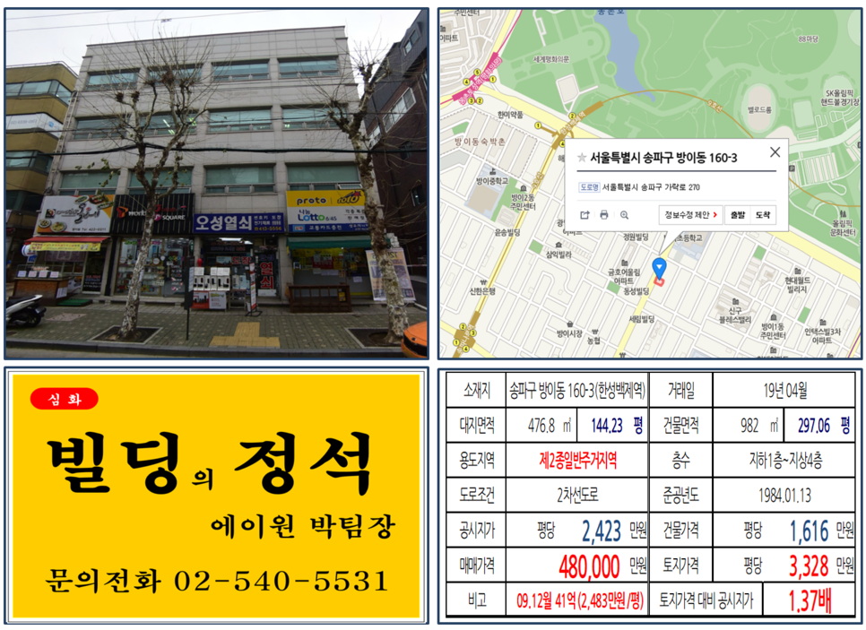  [송파구 빌딩매매 사례]방이동 160-3(한성백제역) 48억원, 평당3,328만원