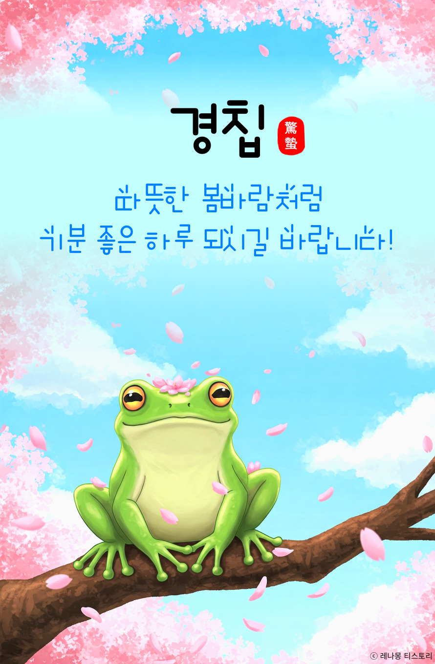 경칩 이미지