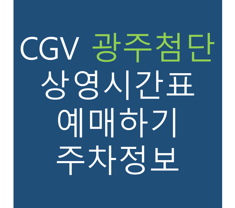 CGV 광주첨단 실시간 상영시간표&#44; 관람가격&#44; 예매링크&#44; 주차정보&#44; 할인정보&#44; 이벤트 정보&#44; 가는법