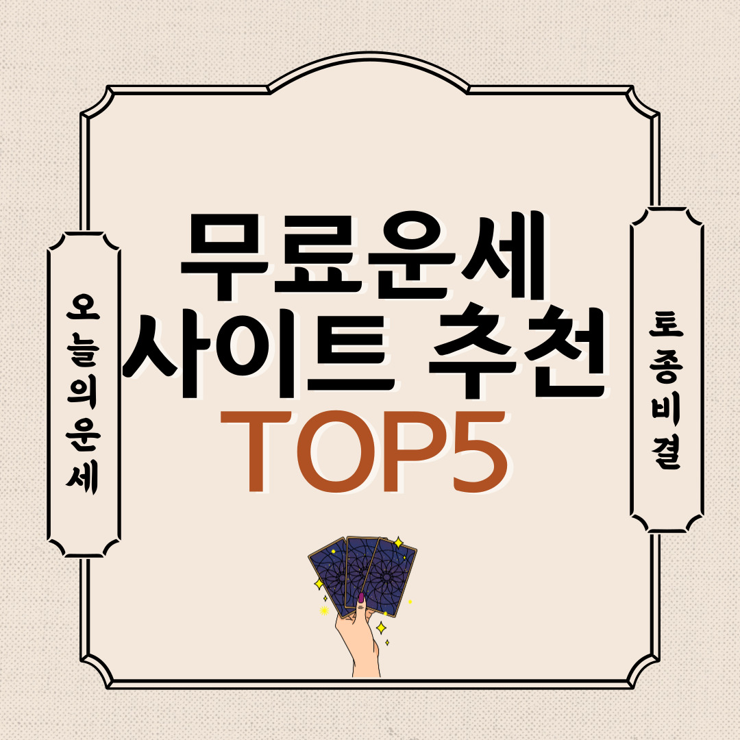 2025년 새해 운세, 신년운세 무료 사이트 TOP 5 ! 상황별 BEST 추천 사이트 총정리