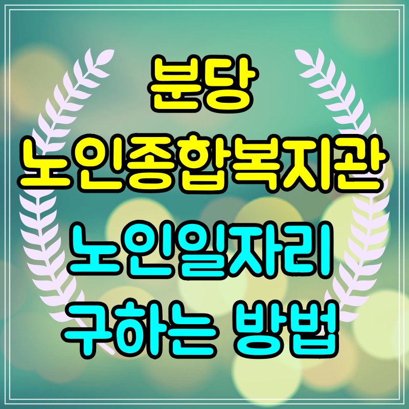  분당 노인종합복지관 노인일자리