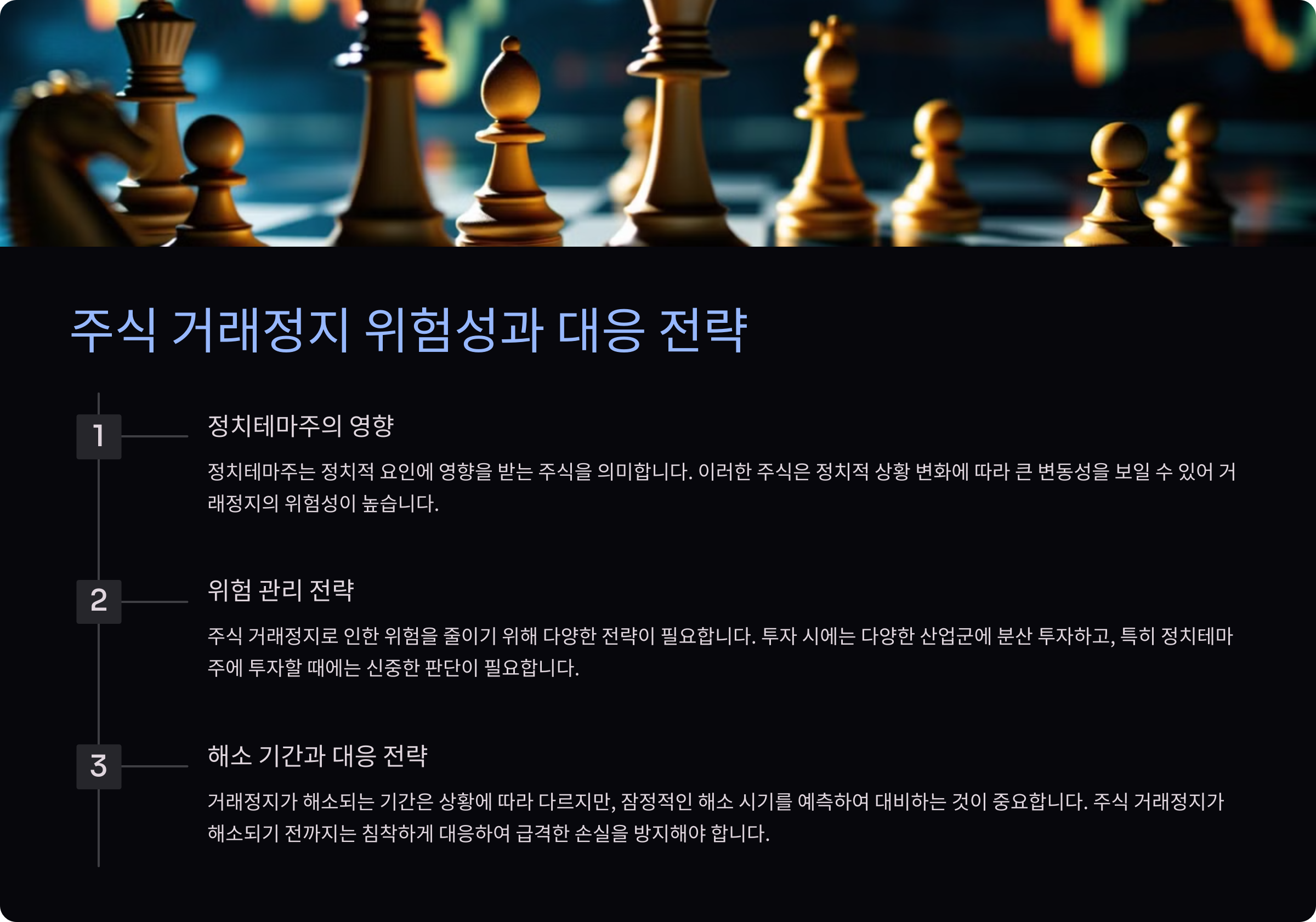 주식 거래정지가 주식 시장에 미치는 영향과 대응 방안