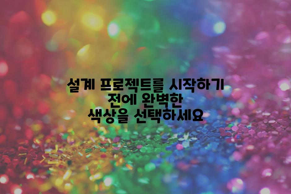 설계 프로젝트를 시작하기 전에 완벽한 색상을 선택하세요