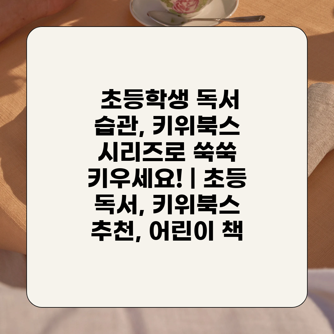  초등학생 독서 습관, 키위북스 시리즈로 쑥쑥 키우세요