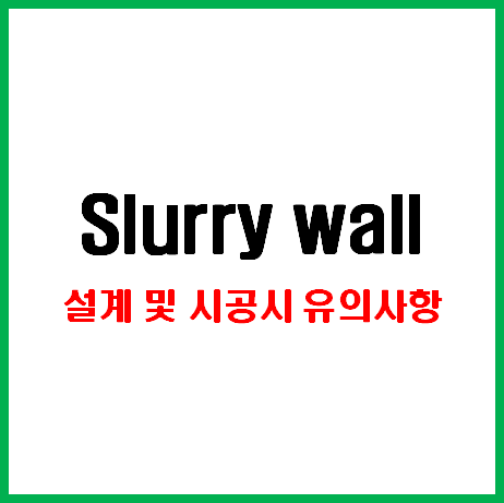  Slurry wall (슬러리월) 공법 설계 및 시공시 유의사항