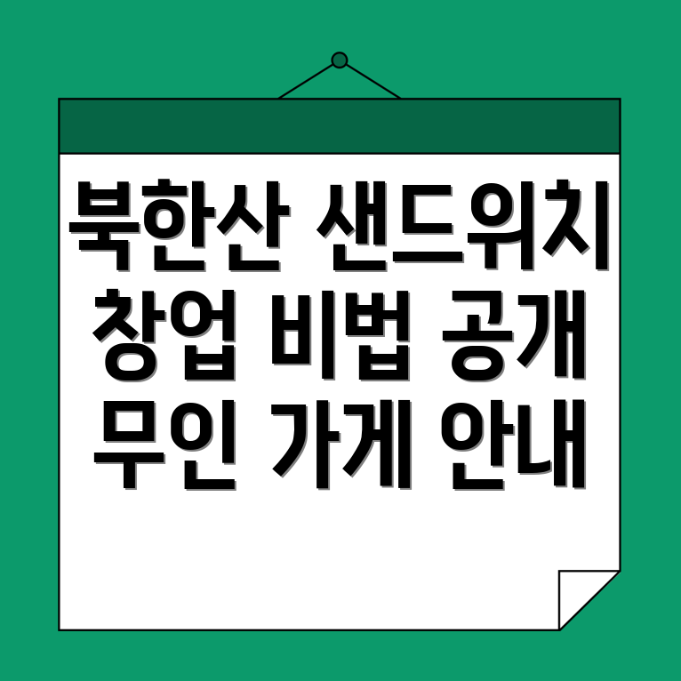 무인 샌드위치 가게 창업
