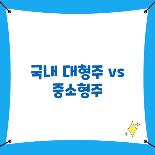 국내 대형주 vs 중소형주, 어떤 선택이 더 유리할까?