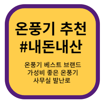 온풍기추천