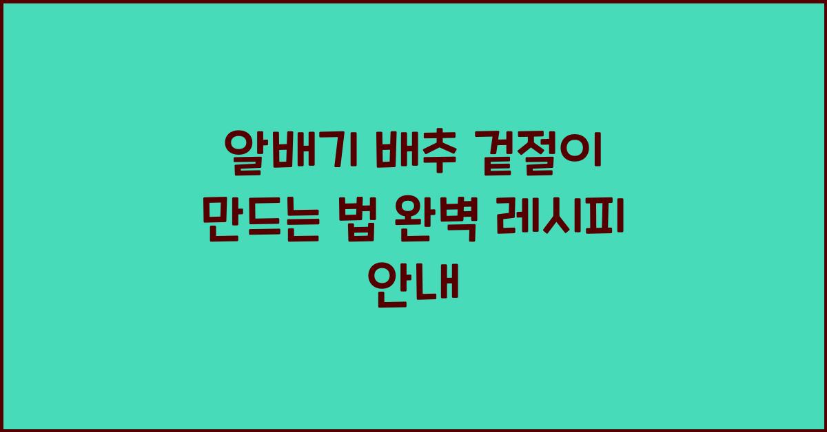 알배기 배추 겉절이 만드는 법