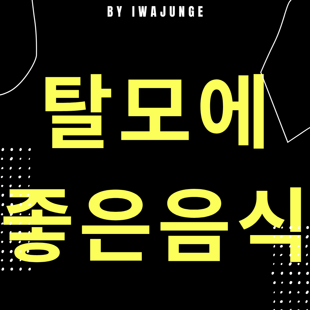  탈모에 좋은음식 엄선