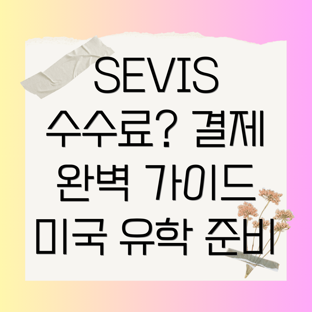 SEVIS 수수료