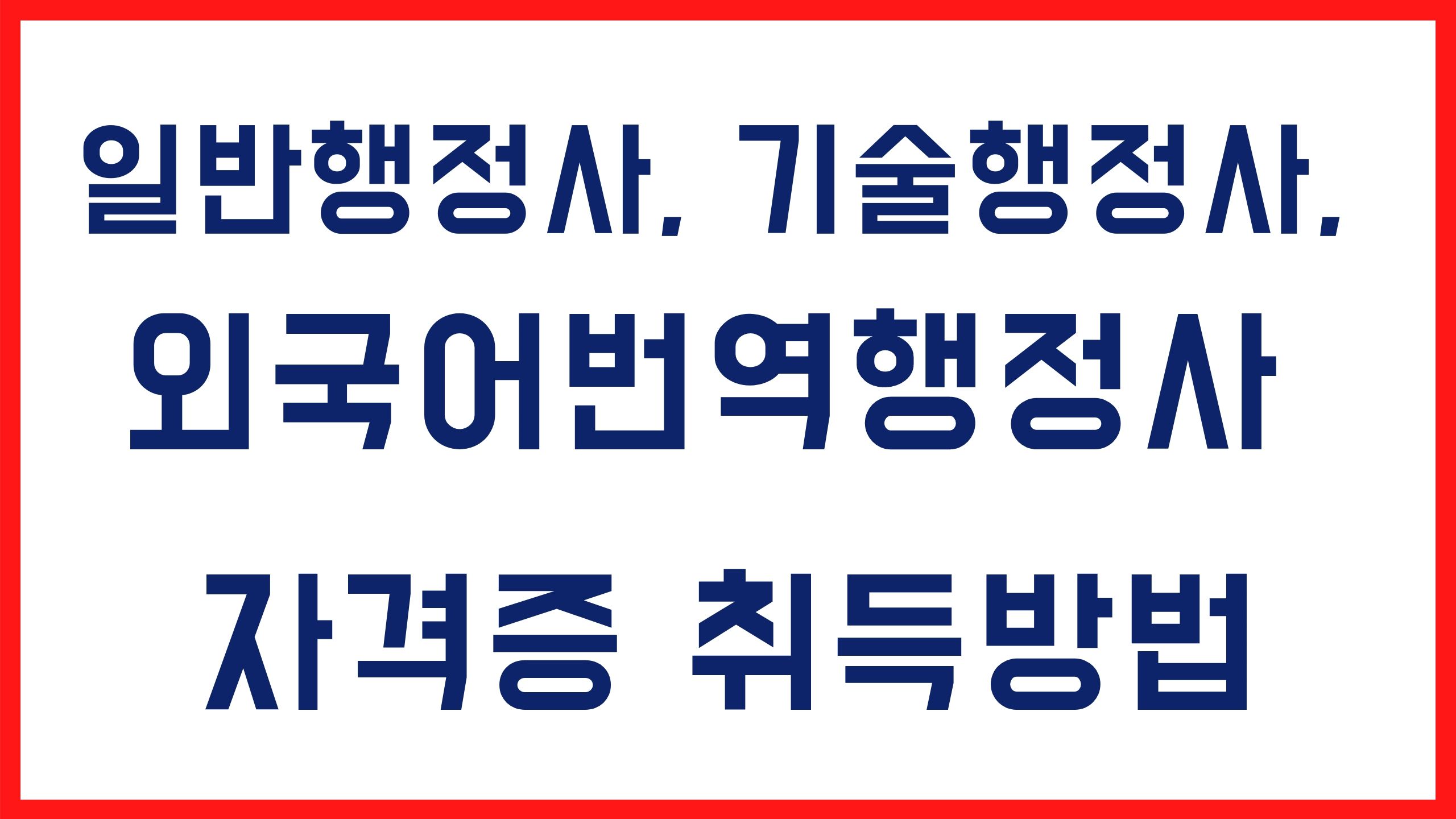 행정사 자격증 시험 안내
