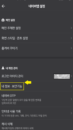 네이버설정-내계정관리