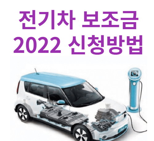 전기차 보조금 2022