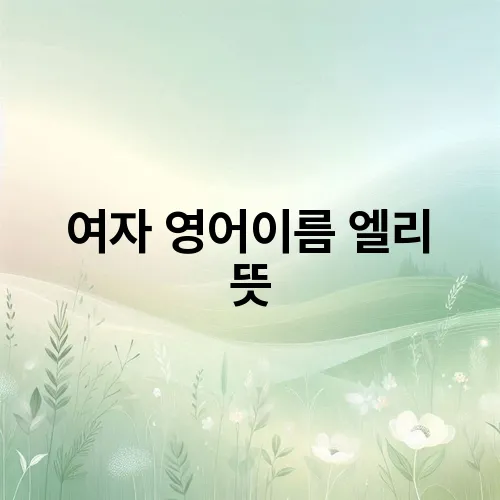 여자 영어이름 엘리 뜻