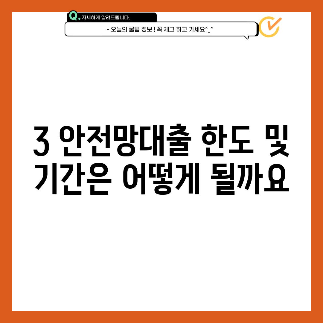 3. 안전망대출 한도 및 기간은 어떻게 될까요?