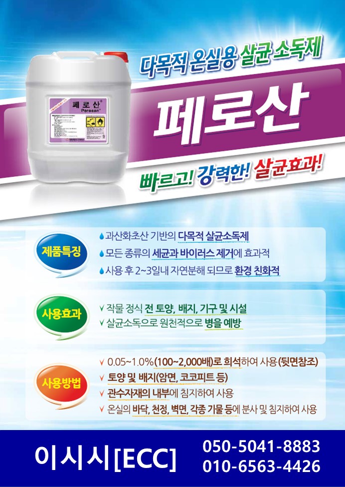  온실용 살균소독제 페로산 제품 소개