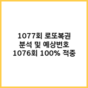 로또-1077회-분석-예상번호-&quot;썸네일&quot;