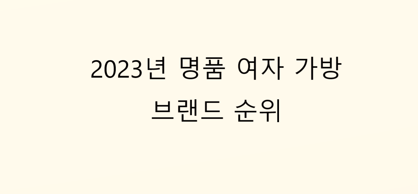  2023년 명품 여자 가방 브랜드 순위 5위까지