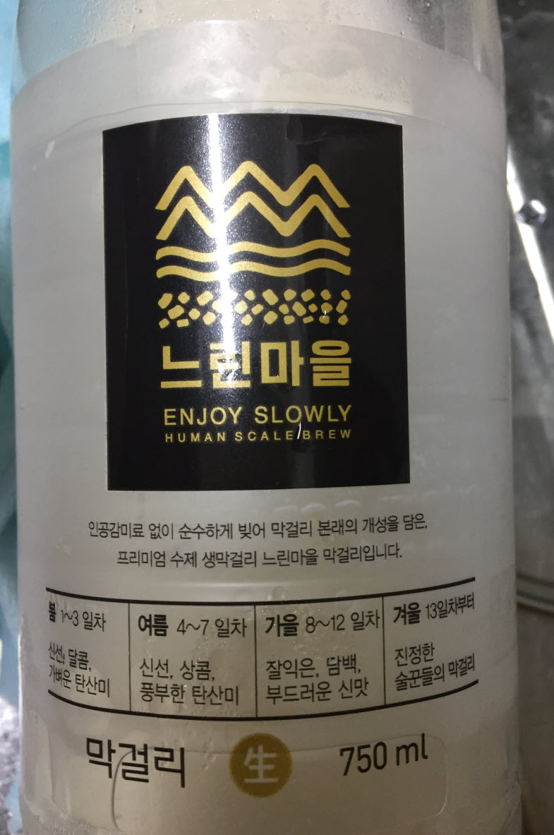  이마트 편의점에서 구입한 느린마을 막걸리 맛