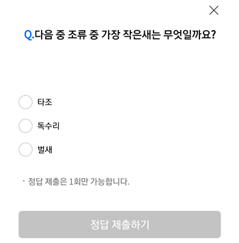  [앱테크]리브메이트오늘의퀴즈9월18일정답,다음중조류중가장작은새