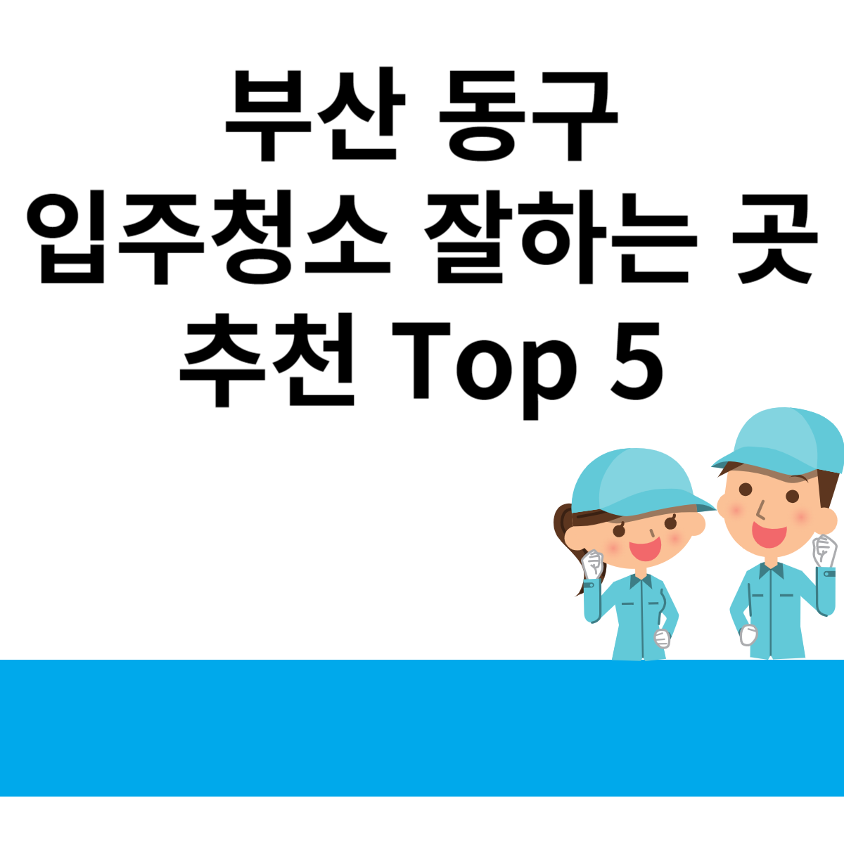 부산 동구 입주청소 잘하는 곳 추천 Top 5 블로그 썸내일 사진