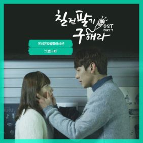  유성은, 울랄라세션 그랬나봐 듣기/가사/앨범/유튜브/뮤비/반복재생/작곡작사