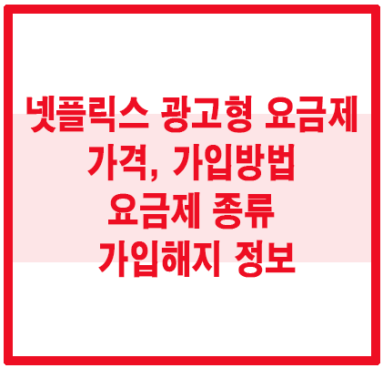 넷플릭스