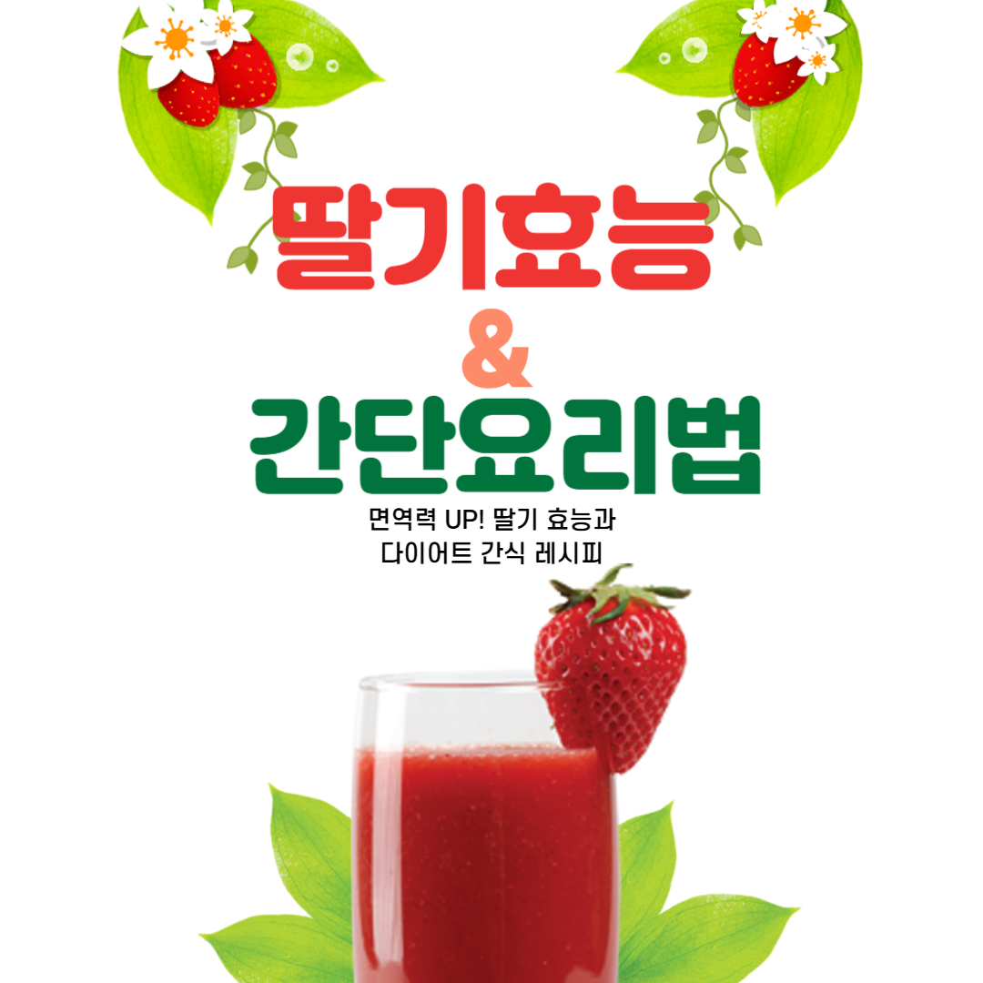 딸기 효능 &amp; 간단 요리법 (5월 제철음식)