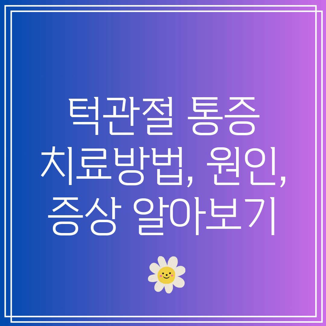 턱관절 통증 치료방법, 원인, 증상 알아보기