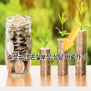  소상공인 손실보상 상담 바로가기