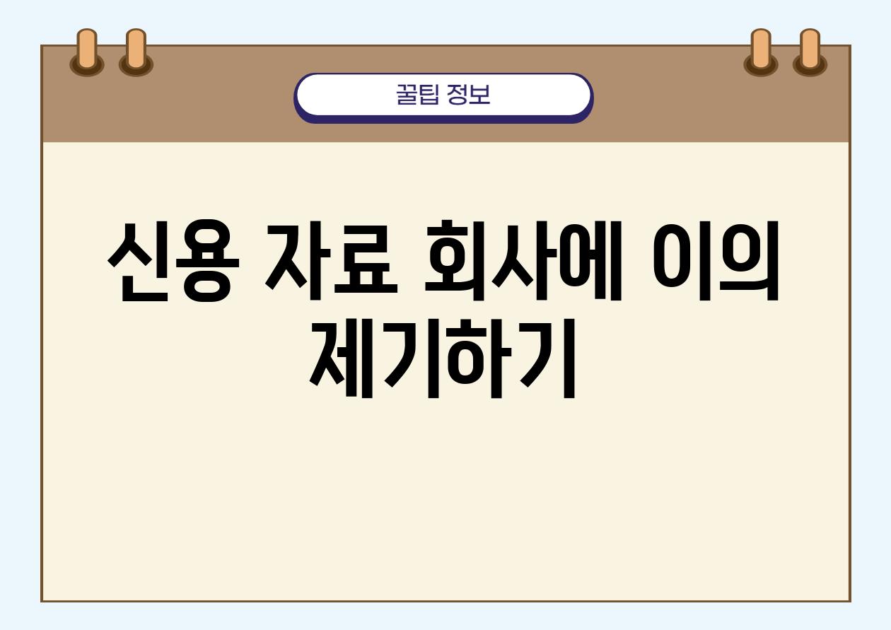 신용 자료 회사에 이의 제기하기