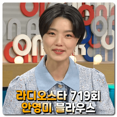  라디오스타 안영미 블라우스 719회 :: 잇미샤 데님 블록 트위드 블라우스