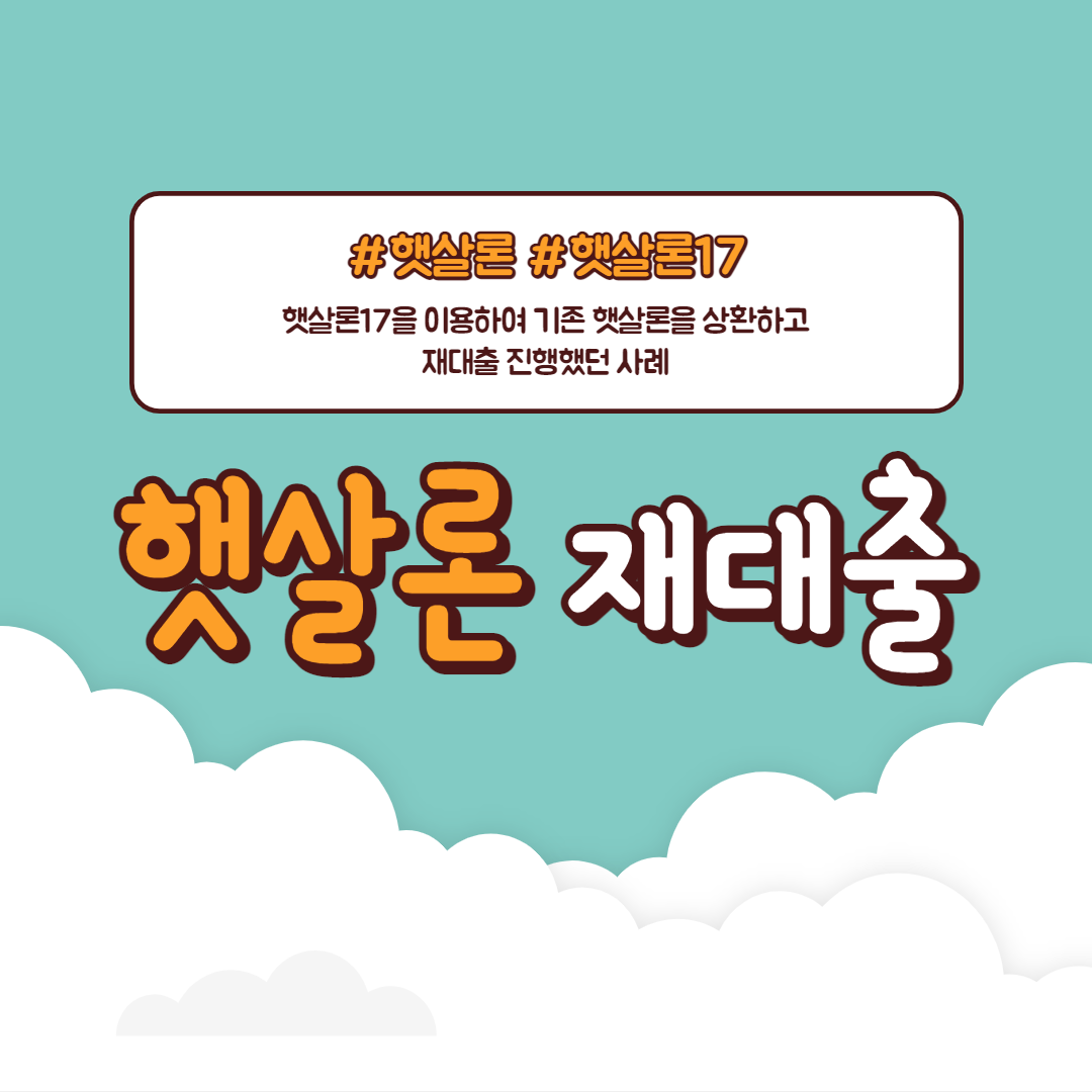  과다대출 직장인 햇살론재대출 진행사례