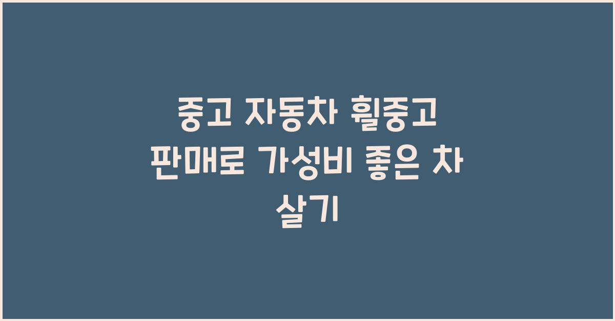 중고 자동차 휠중고 판매