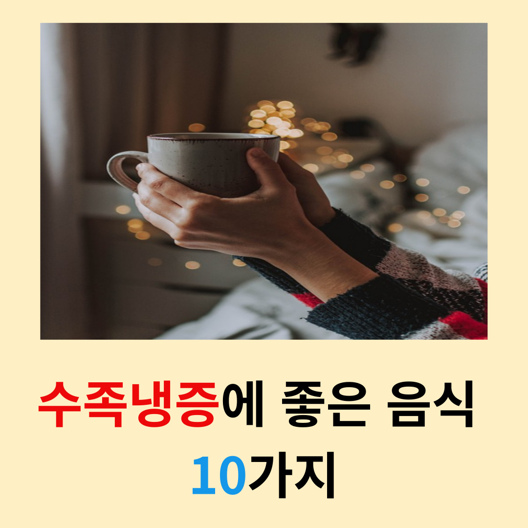 손발이-차가운-사람에게-좋은-음식