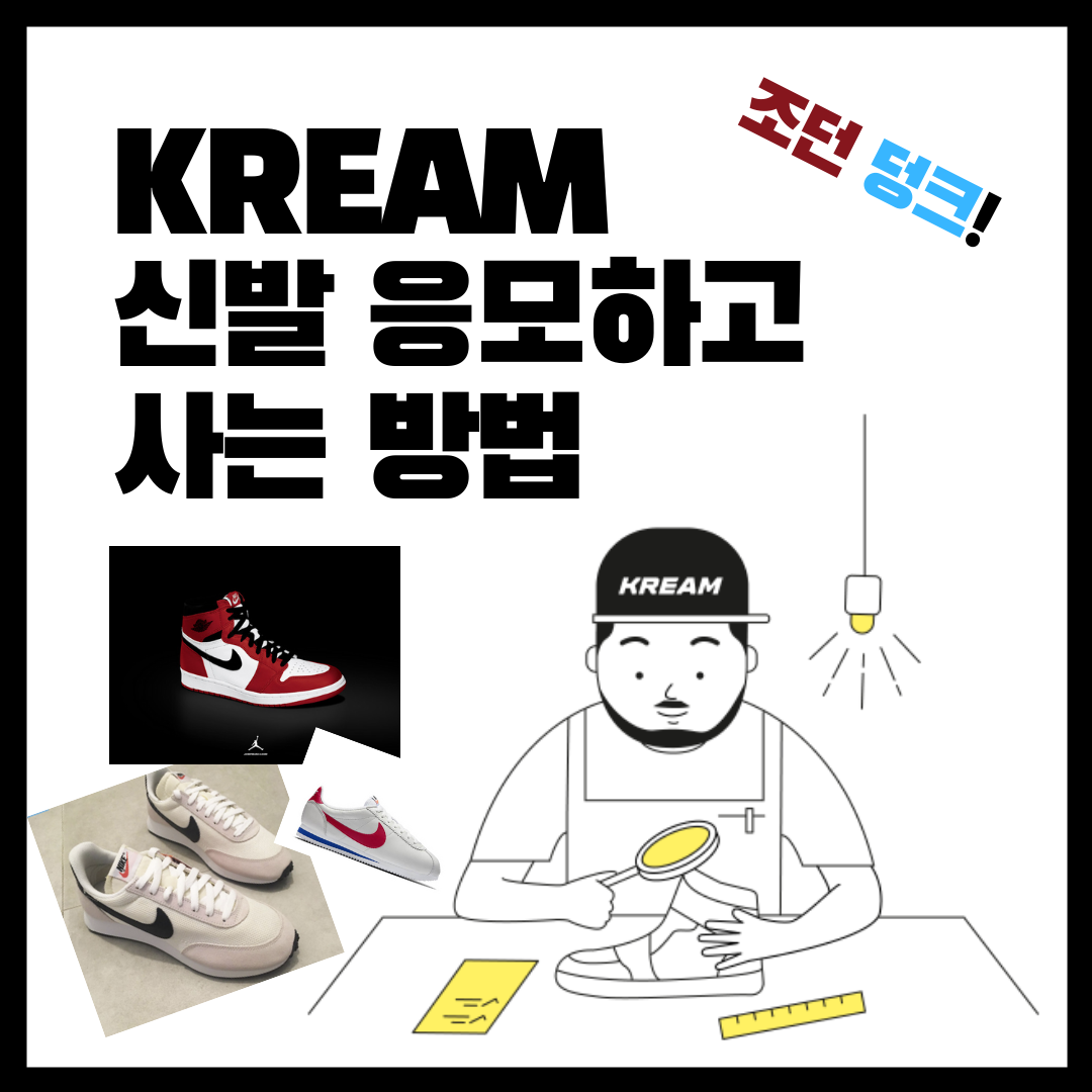  kream (크림) 한정판 나이키신발 선착순 성공기 / 나이키 한정판 신발 사는 방법