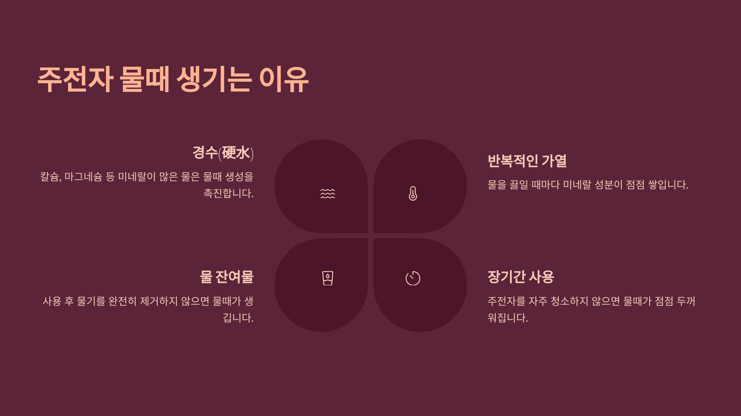 💦 물때 생기는 이유