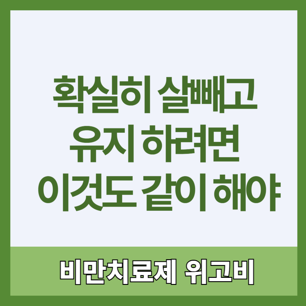 위고비: 확실히 살빼고 유지하려면 이것도 같이 해야