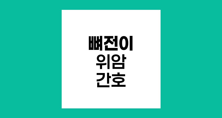 뼈전이 위암 말기 환자 간호 방법